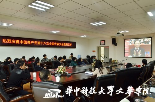 喜迎“十八大” 华中科技大学文华学院组织师生观看“十八大”开幕