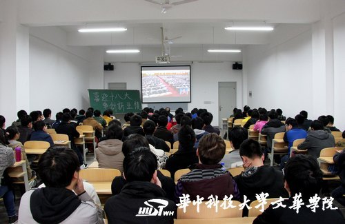 喜迎“十八大” 华中科技大学文华学院组织师生观看“十八大”开幕