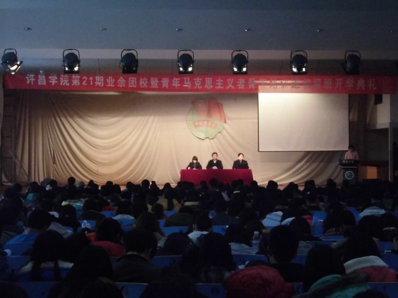 许昌学院举办第二十一期业余团校暨“青年马克思主义者”骨干培训班初级班