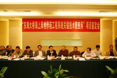 上海电力学院承办东海大桥海上风电示范工程系统关键技术及应用鉴定会