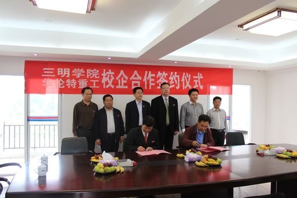三明学院与福建省华伦特重工有限公司签订校企合作协议