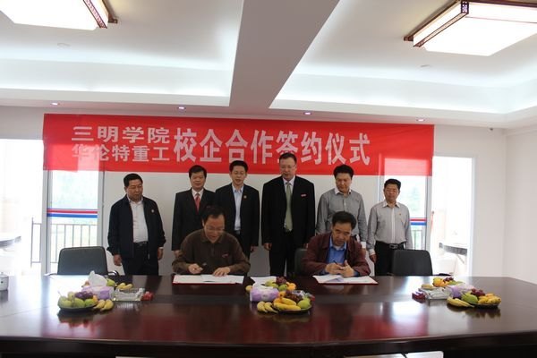 三明学院与福建省华伦特重工有限公司签订校企合作协议