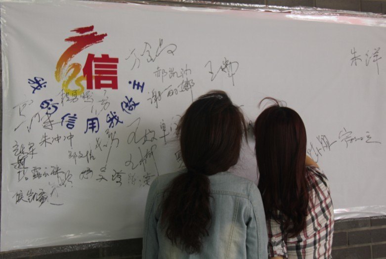 南京艺术学院举办珍爱信用记录,做诚信南艺人