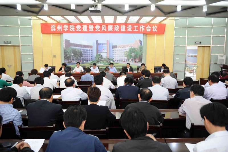 滨州学院召开2013年党建暨党风廉政建设工作会议