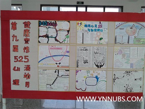 打开心扉用手播撒阳光 文字图像同绘一方晴空--记第九届“5٠25阳光行动”大学生心理健康宣传月活动之手抄报评选