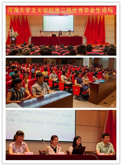 河海大学文天学院第二届毕业生论坛“成就梦想”之公务员、就业和出国深造专场隆重举办
