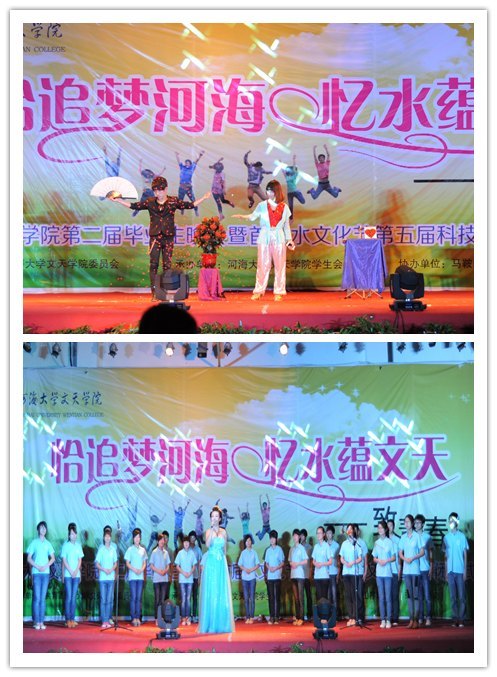 河海大学文天学院第二届毕业生晚会暨首届水文化节第五届科技文化艺术节闭幕式圆满落幕