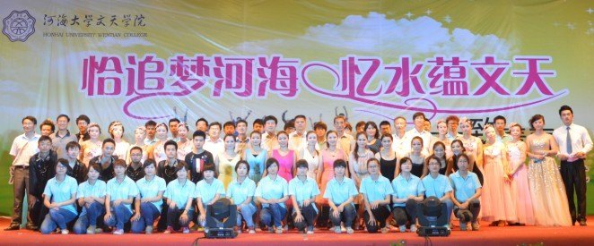 河海大学文天学院第二届毕业生晚会暨首届水文化节第五届科技文化艺术节闭幕式圆满落幕