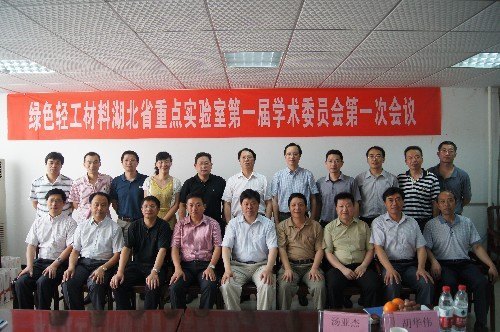 绿色轻工材料湖北省重点实验室第一届学术委员会第一次会议召开