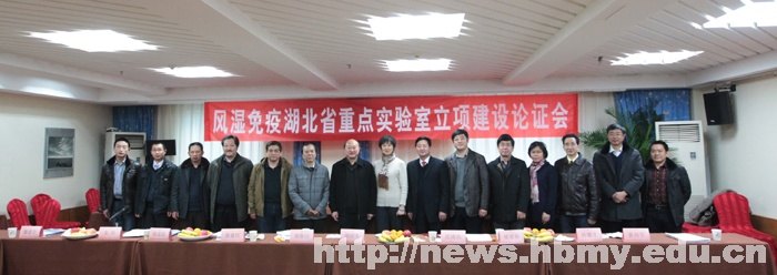 湖北民族学院“风湿性疾病发生与干预湖北省重点实验室”获批立项建设