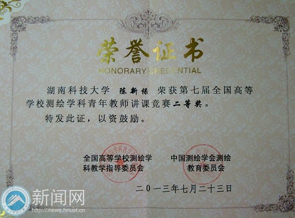 湖南科技大学在第七届全国高等学校测绘学科青年教师讲课竞赛中喜获佳绩