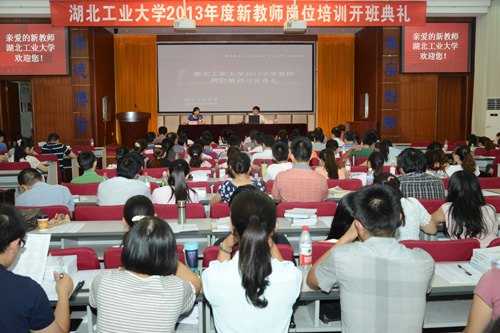 湖北工业大学举行2013年度新教师岗位培训开班典礼