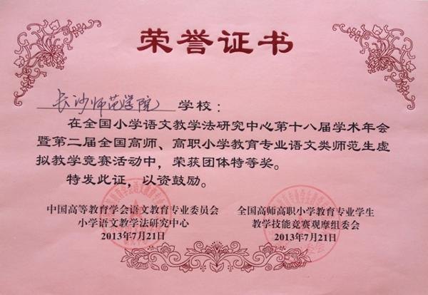 长沙师范学校荣获全国小学教育专业师范生虚拟教学竞赛团体特等奖