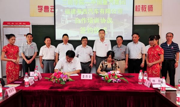 三明学院与中国重汽集团海西汽车有限公司举行校企合作签约仪式