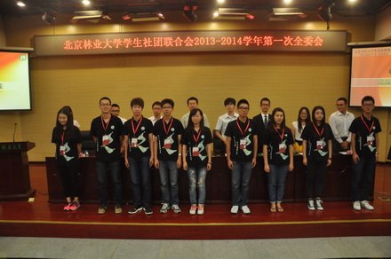 北京林业大学学生社团联合会本学年第一次全委会召开