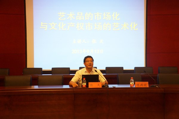 上海文化产权交易所总经理张天来景德镇陶瓷学院作专题讲座