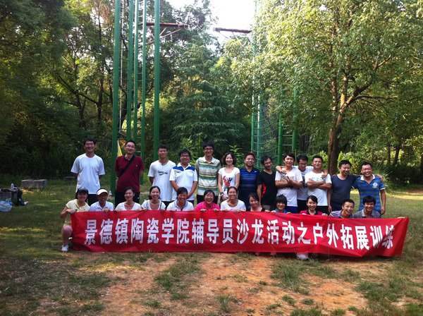 景德镇陶瓷学院举行辅导员素质拓展训练