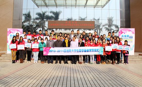 继续携手 为爱出发——惠州学院举行真维斯大学生助学基金发放仪式