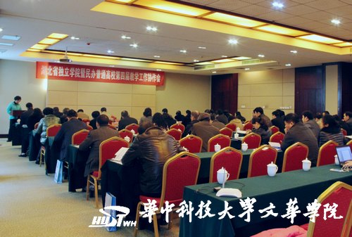 第四届湖北省独立学院暨民办普通高校教学工作协作会召开