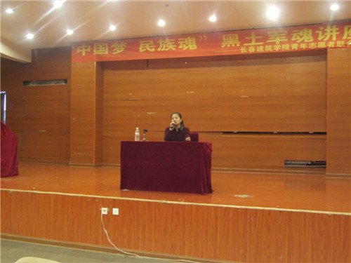 长春建筑学院与吉林省博物院共同举办“中国梦 民族魂”黑土军魂爱国主义讲座活动