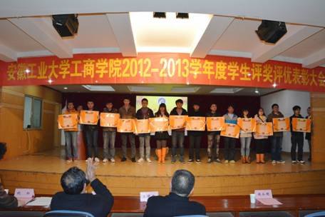 图文安徽工业大学工商学院召开20122013学年评奖评优表彰大会