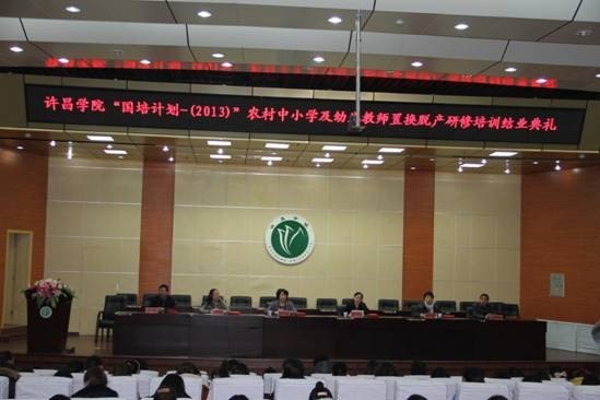 许昌学院“国培计划”农村中小学及幼儿教师置换脱产研修班圆满结束