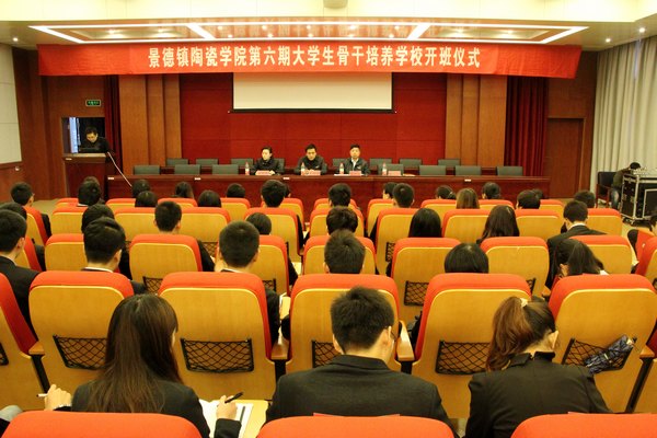 景德镇陶瓷学院第六期大学生骨干培养学校开班