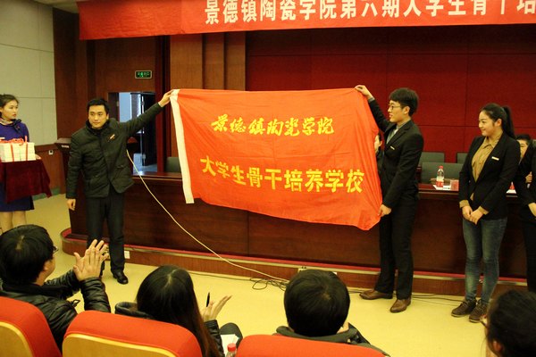 景德镇陶瓷学院第六期大学生骨干培养学校开班