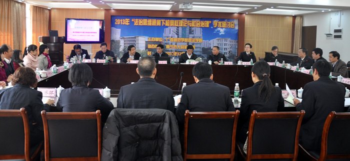 广西师范学院成功举办2013年“法治思维视阈下检察权理论与社会治理”学术研讨会