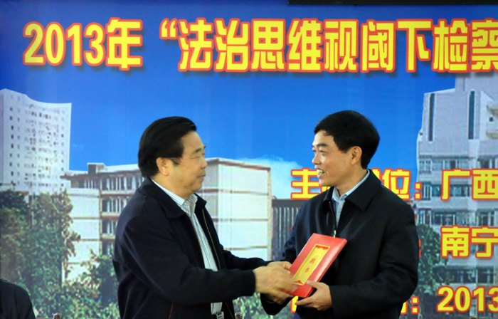 广西师范学院成功举办2013年“法治思维视阈下检察权理论与社会治理”学术研讨会