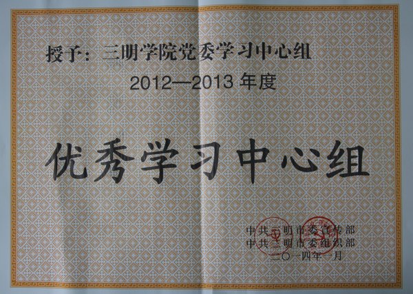 三明学院党委学习中心组荣获“2012-2013年全市优秀学习中心组”荣誉称号