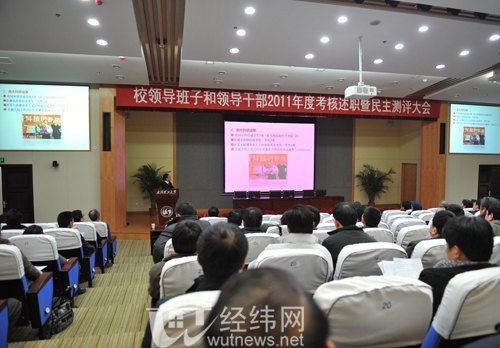 武汉理工大学召开领导班子和领导干部2011年度考核述职暨民主测评大会