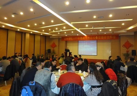 台州学院举行2011年统战工作总结会暨新春团拜会
