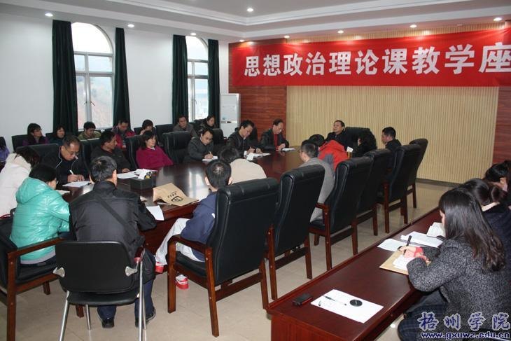 梧州学院召开思想政治理论课教学座谈会