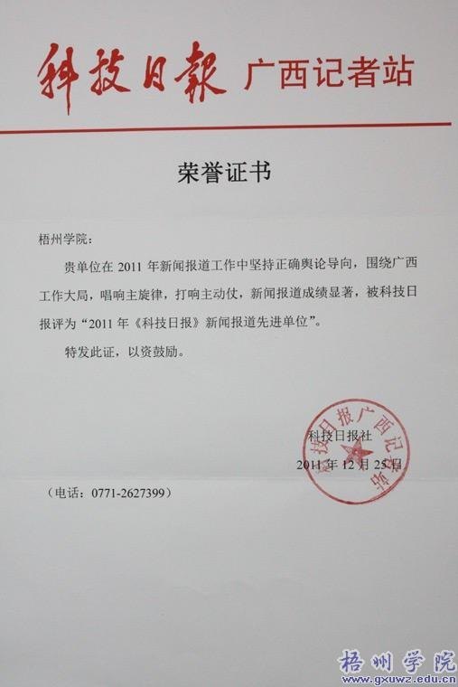梧州学院获得“2011《科技日报》新闻报道先进单位”