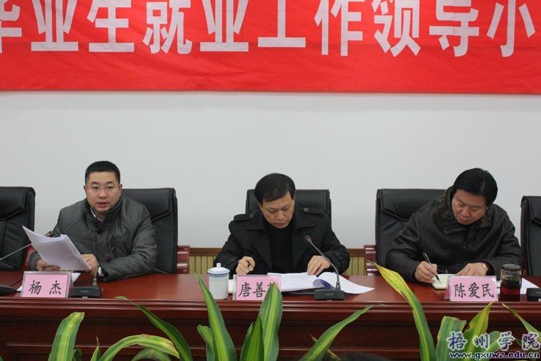 梧州学院召开2012年第一次毕业生就业工作领导小组会议