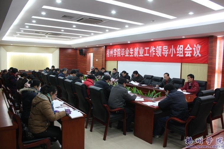 梧州学院召开2012年第一次毕业生就业工作领导小组会议