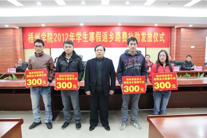 梧州学院举行2012年学生寒假返乡路费补助发放仪式