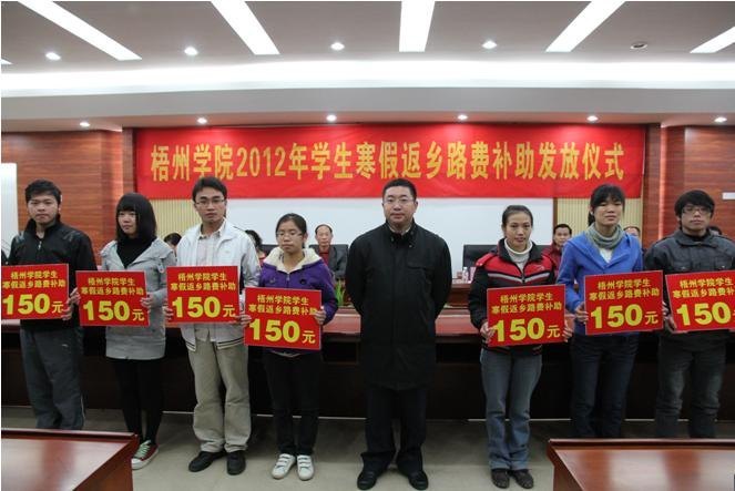梧州学院举行2012年学生寒假返乡路费补助发放仪式