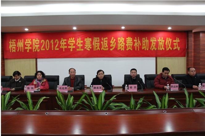 梧州学院举行2012年学生寒假返乡路费补助发放仪式