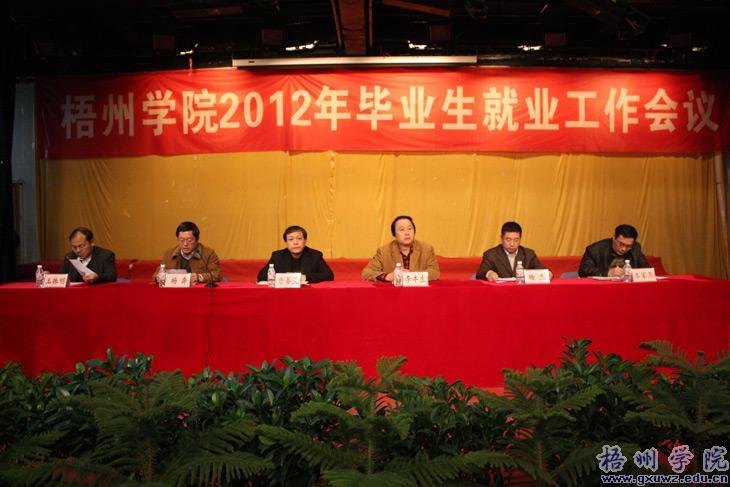 梧州学院召开2012年毕业生就业工作会议