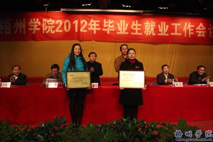 梧州学院召开2012年毕业生就业工作会议