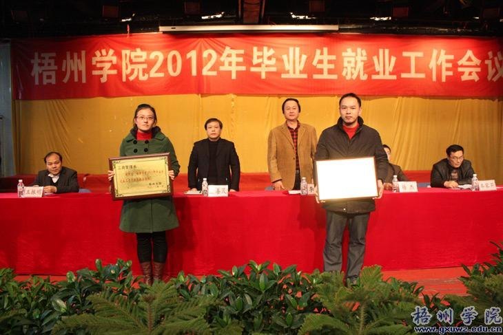 梧州学院召开2012年毕业生就业工作会议