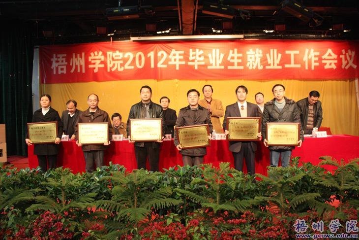 梧州学院召开2012年毕业生就业工作会议