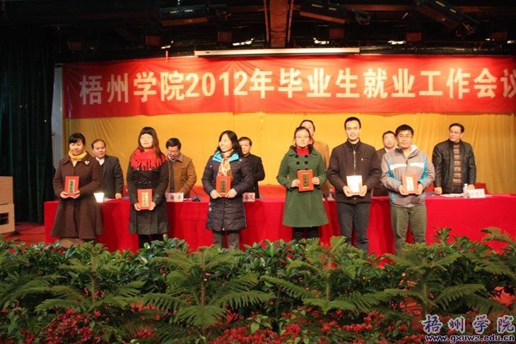 梧州学院召开2012年毕业生就业工作会议