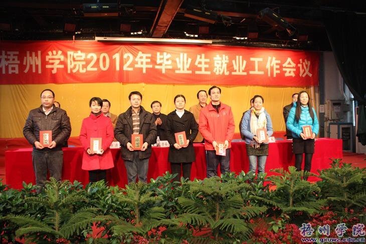 梧州学院召开2012年毕业生就业工作会议