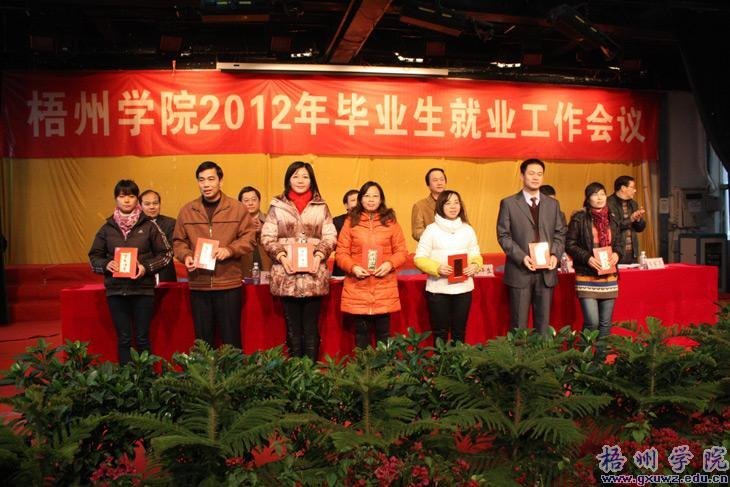 梧州学院召开2012年毕业生就业工作会议