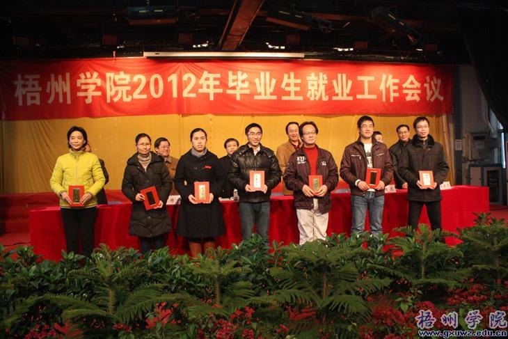 梧州学院召开2012年毕业生就业工作会议