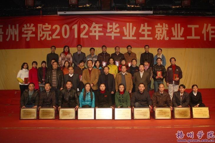 梧州学院召开2012年毕业生就业工作会议