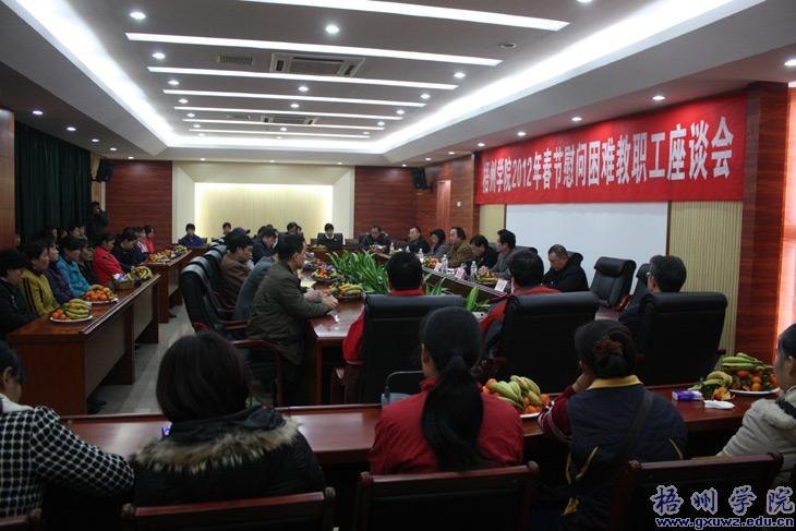 学院召开新春慰问困难教职工座谈会